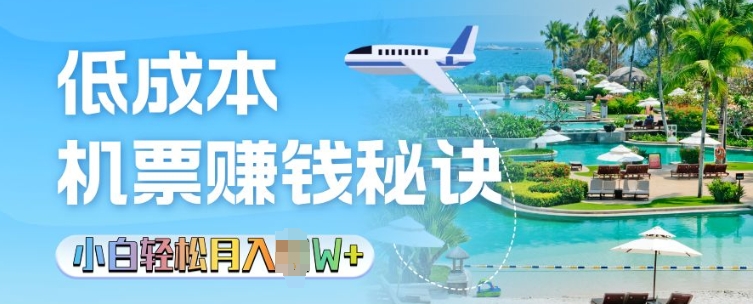 低成本机票背后的秘诀，小白轻松月入过W-DE云网创
