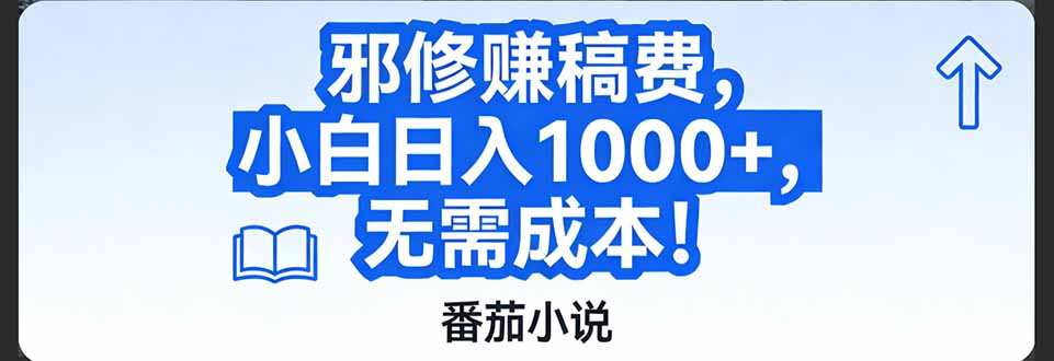番茄小说赚稿费邪修玩法无需成本，日入1000+，超级简单！-DE云网创