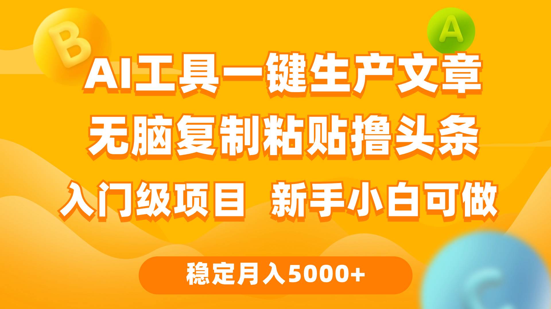 利用AI工具无脑复制粘贴撸头条收益 每天2小时 稳定月入5000+互联网入门...-DE云网创