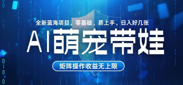 AI萌宠带娃，零基础易操作，条条爆款，日入好几张-DE云网创