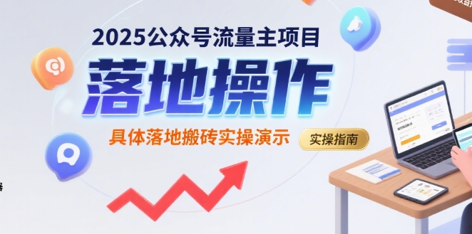 2025公众号流量主项目,具体落地搬砖实操演示-DE云网创