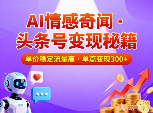 头条号做AI情感奇闻内容，单价稳定流量高，一篇变现3张-DE云网创