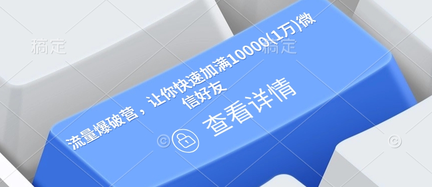 流量爆破营，让你快速加满10000(1万)微信好友-DE云网创