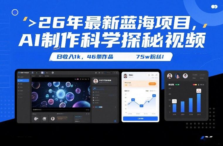 26年最新蓝海项目，AI制作科学探秘视频，变现方式强到离谱，日收入1k，46条作品75w粉丝-DE云网创