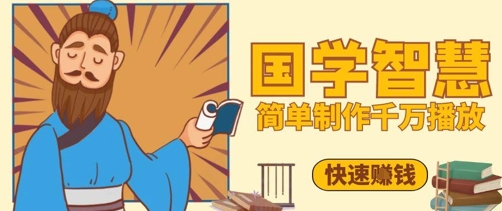 百万点赞！抖音视频号5分钟制作千万播放国学感悟视频，快速拿到结果-DE云网创
