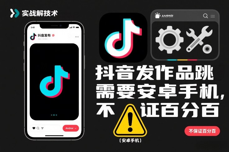 抖音发作品跳SM解决技术，需要安卓手机，不保证百分百-DE云网创