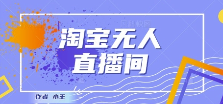 最新淘宝无人直播带货独家技术，日入1k+，无违规无封号，操作简单，长期稳定-DE云网创