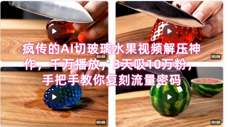 席卷全网！疯传的AI切玻璃水果视频解压神作，千万播放，3天吸10万粉，手把手教你复刻流量密码-DE云网创