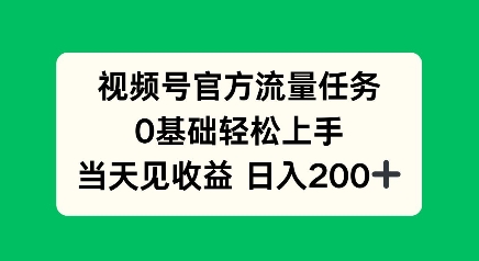 视频号官方流量任务，0基础轻松上手，当天见收益日入2张-DE云网创