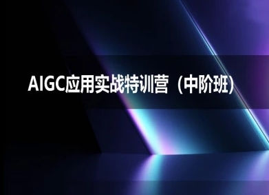 AIGC应用实战特训营(中阶班)-deepseek思考力2025-DE云网创