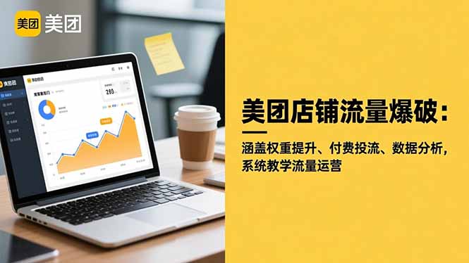 美团店铺流量爆破：涵盖权重提升、付费投流、数据分析，系统教学流量运营-DE云网创