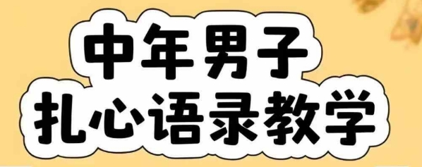 云天中年男人扎心语录图文视频，全套课程，含智能体，一键生成-DE云网创