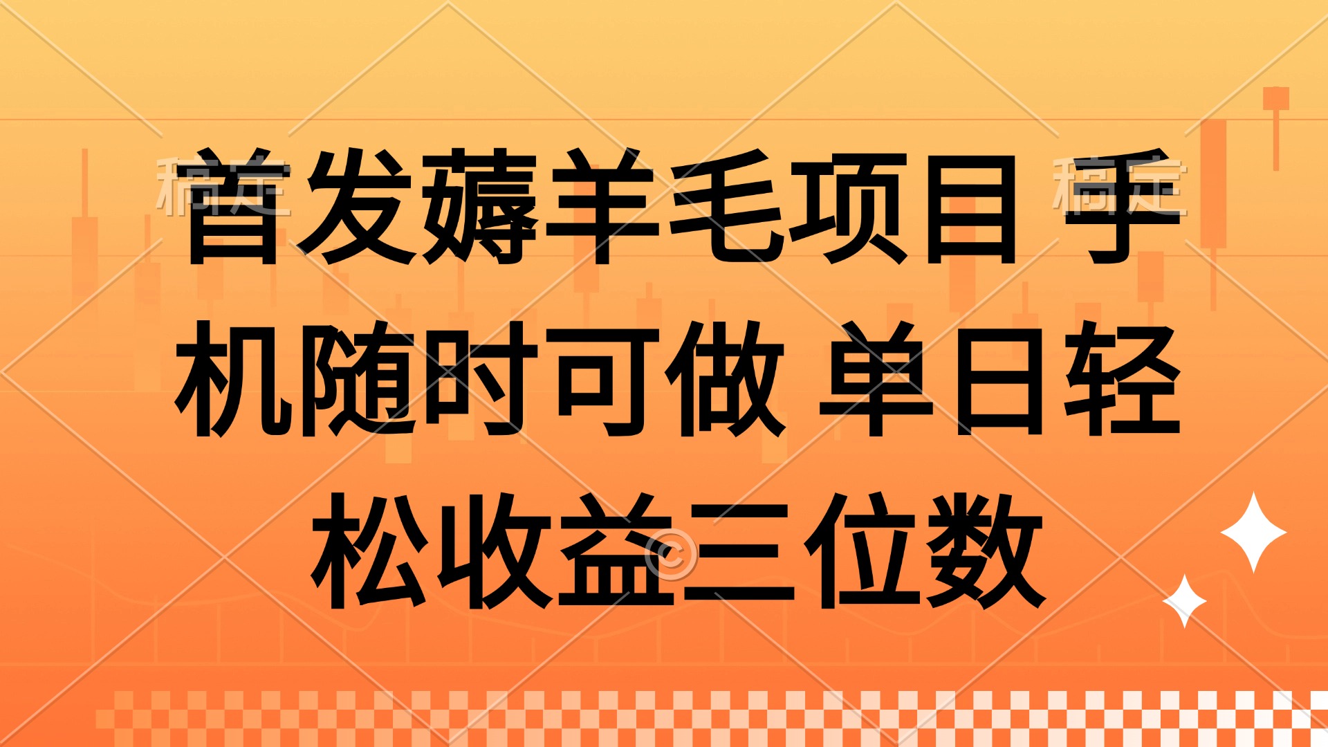 （14686期）薅羊毛项目 手机随时可做 单日轻松收益三位数-DE云网创