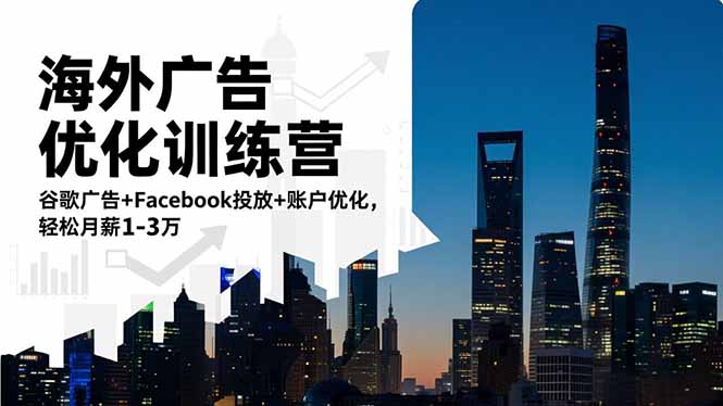 海外广告优化训练营:谷歌广告+Facebook投放+账户优化,轻松月薪1-3万插图 海外广告优化训练营:谷歌广告+Facebook投放+账户优化,轻松月薪1-3万插图