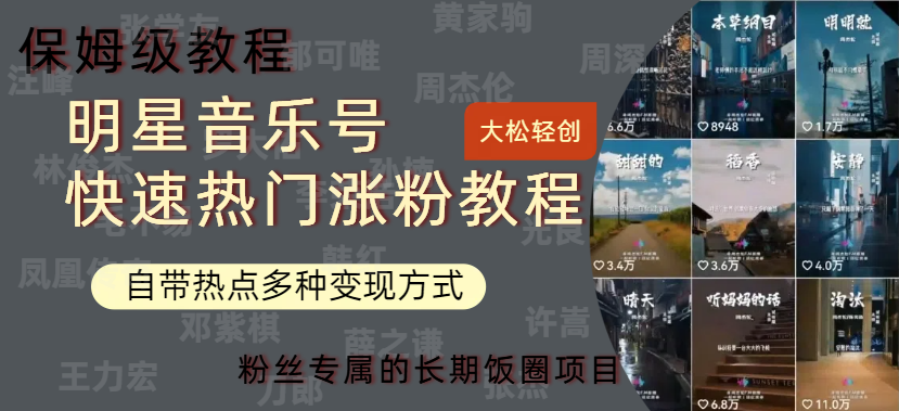 明星音乐号快速热门变现教程，多种变现方式轻松日入600+-DE云网创