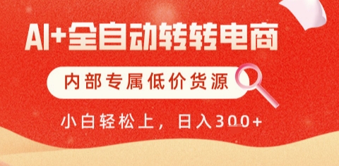 AI全自动转转电商，彻底解放双手，专属低价货源，单日轻松变现5张+【揭秘】-DE云网创