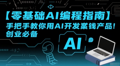 【零基础AI编程指南】手把手教你用AI开发賺钱产品!创业必备-DE云网创