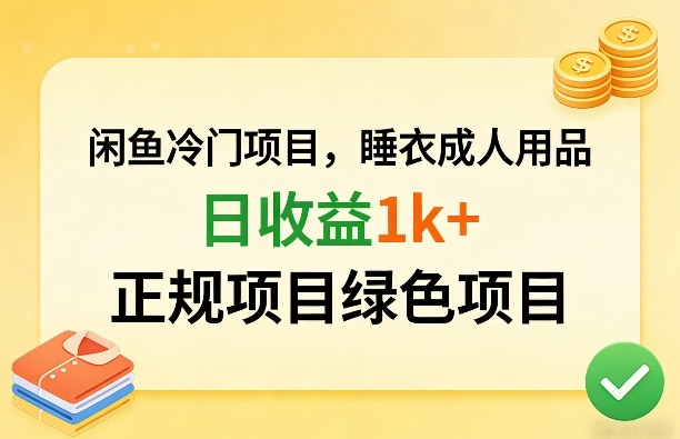 闲鱼冷门项目，情趣内衣成人用品，日收益1k+，正规项目绿色项目-DE云网创