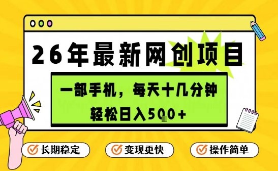 每天十几分钟，保底日入5张+，只需一部手机，26年强推项目【揭秘】-DE云网创