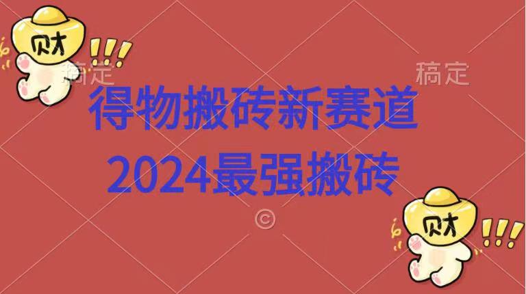 得物搬砖新赛道.2024最强搬砖-DE云网创