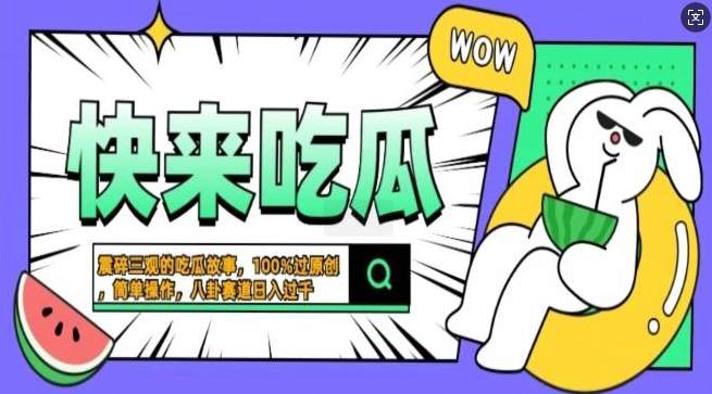 震碎三观的吃瓜故事，一键生成100%过原创，猎奇八卦赛道，简单操作日入过千，可批量-DE云网创