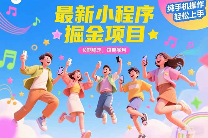 （15417期）最新小程序掘金项目 长期稳定 短期暴利 纯手机操作  轻松上手！！！-DE云网创