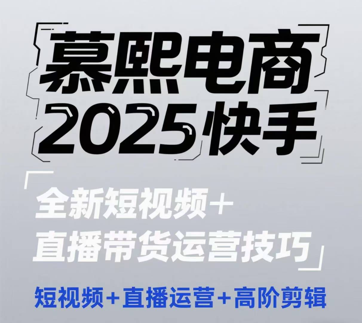 2025快手短视频+直播带货运营技巧，​短视频、直播运营、高阶剪辑-DE云网创