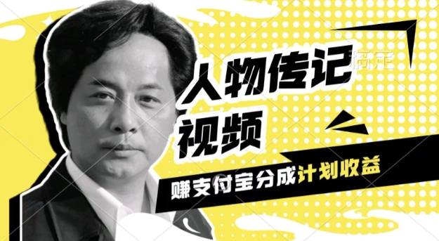 利用人物传记视频，挣支付宝分成计划收益，操作简单，新手小白，轻松月入过W-DE云网创