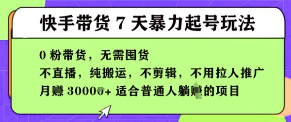 快手0粉短视频带货7天暴力起号玩法，无需囤货，月入过W，5分钟搬运一条，适合普通人躺Z的项目-DE云网创