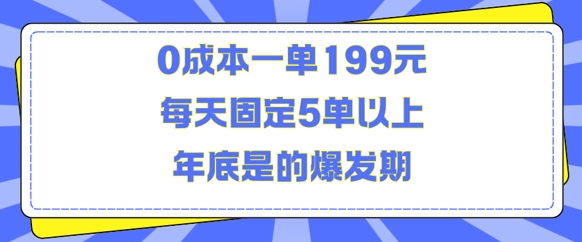 人人都需要的东西0成本一单199元每天固定5单以上年底是的爆发期【揭秘】-DE云网创
