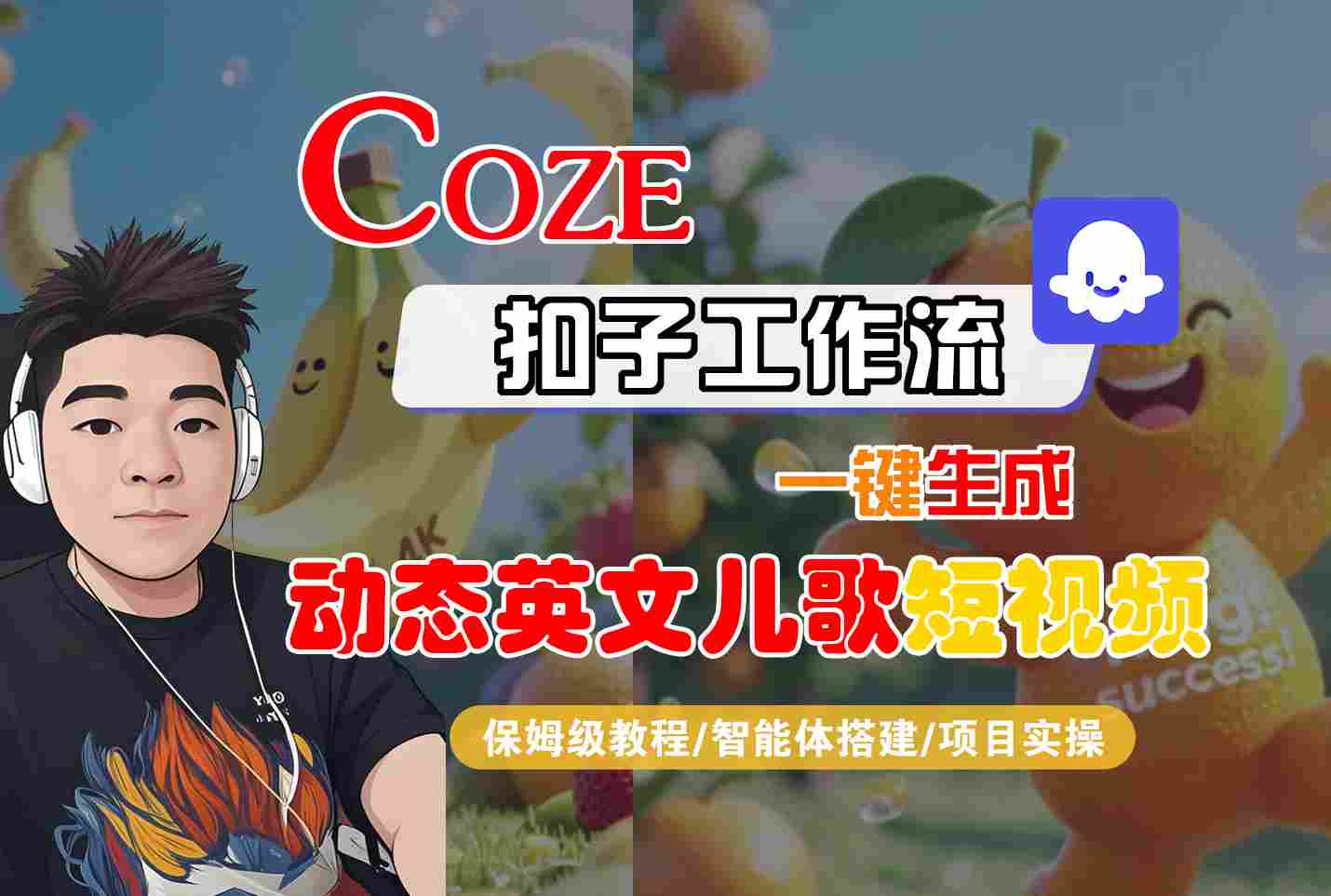 COZE扣子工作流一键生成动态英文儿歌短视频,保姆级教程-智能体搭建-项目实操-DE云网创