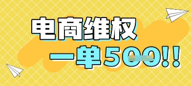 电商维权项目，会网购，一部手机即可操做，一单5张-DE云网创