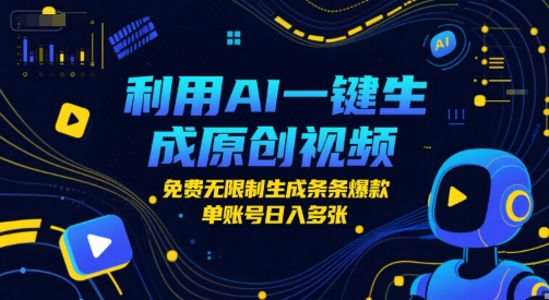 利用AI一键生成原创视频，免费无限制生成条条爆款，单账号日入多张-DE云网创