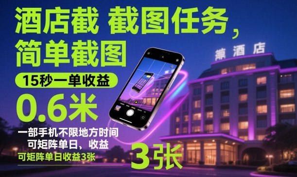 酒店截图任务,简单截图,15秒一单收益0.6米,一部手机不限地方时间,可矩阵单日收益3张【揭秘】-DE云网创