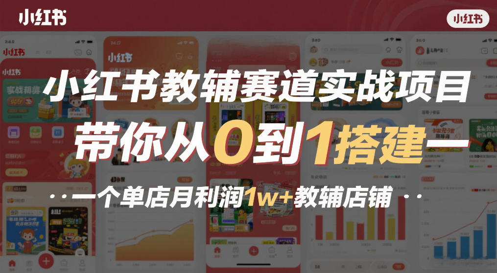 小红书教辅赛道实战项目，带你从0到1搭建一个单店月利润1w+教辅店铺-DE云网创