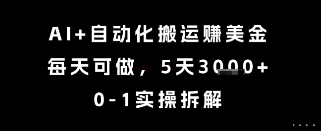 AI+自动化搬运挣美金，每天可做，5天3k+，0-1实操拆解【揭秘】-DE云网创