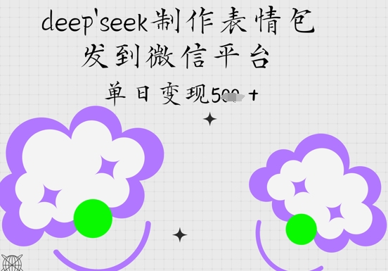 deepseek制作表情包，发到微信平台，单日变现5张-DE云网创