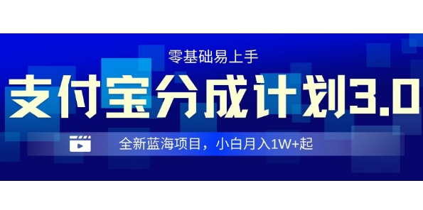 全新支付宝分成计划3.0，0门槛，全程实操，小白单号月入1W+起-DE云网创