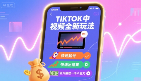 Tiktok中视频全新玩法,快速起号,快速出结果,百万播放一千八百刀插图 Tiktok中视频全新玩法,快速起号,快速出结果,百万播放一千八百刀