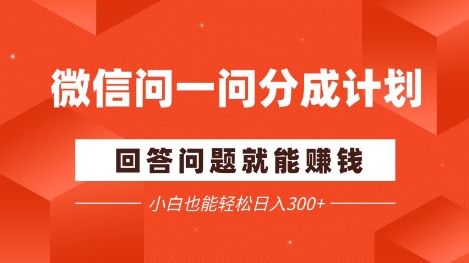 微信问一问分成项目，回答问题就能挣钱，小白也能轻松日入2张+-DE云网创