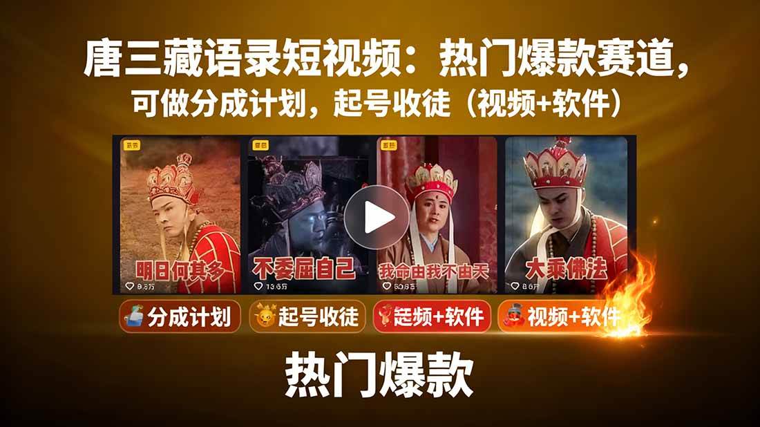 （15994期）唐三藏语录短视频：热门爆款赛道，可做分成计划，起号收徒（视频+软件）插图