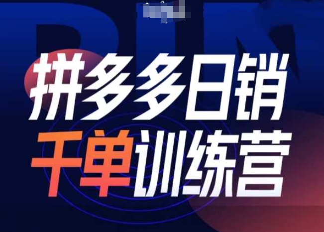 拼多多日销千单训练营第31期-微付费带免费流玩法-DE云网创