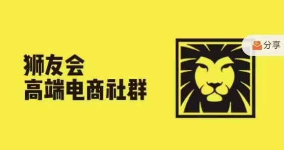 狮友会·【千万级电商卖家社群】(更新10月)，各行业电商千万级亿级大佬讲述成功秘籍-DE云网创