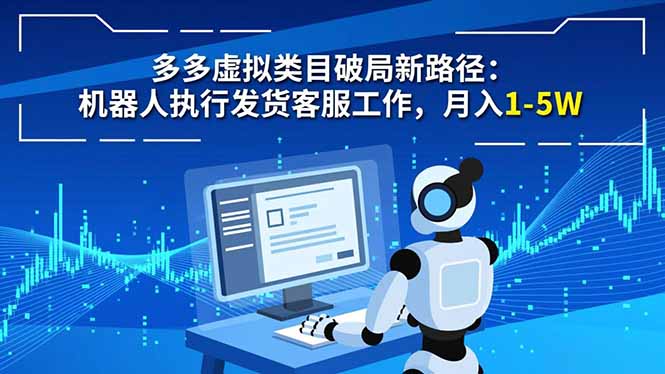 多多虚拟类目破局新路径：机器人执行发货客服工作，月入 1-5W-DE云网创