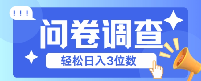 问卷调查2-6一个，每天简简单单挣3位数-DE云网创