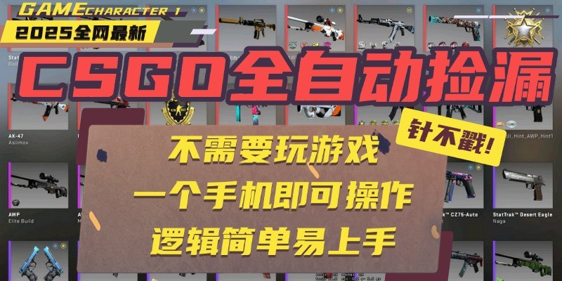 CSGO自动捡漏项目,最新独家玩法,一个手机即可操作。新手小白轻松月入1W+-DE云网创