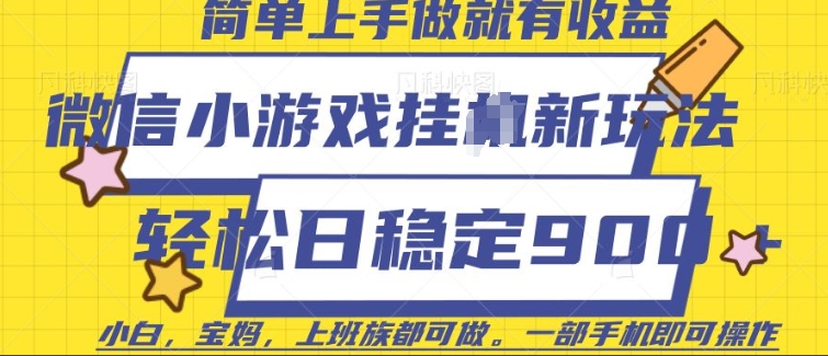微信小游戏挂JI玩法，日稳定9张，一部手机即可【揭秘】-DE云网创