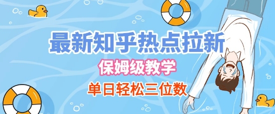 最新知乎热点拉新，保姆级玩法，单日轻松日入三位数-DE云网创