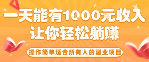 操作简单适合所有人的副业项目,一天能有10张收入,让你轻松“躺賺”【揭秘】插图 操作简单适合所有人的副业项目,一天能有10张收入,让你轻松“躺賺”【揭秘】