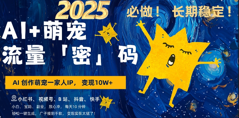 AI+萌娃，又一爆款密码，小白3步上手，爆款率80%，每天十分钟，轻松AI变现萌娃搞钱-DE云网创